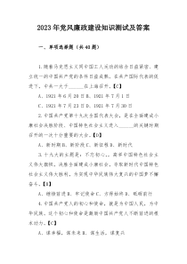 2023年党风廉政建设知识测试及答案