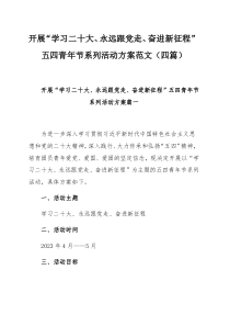开展“学习二十大、永远跟党走、奋进新征程”五四青年节系列活动方案范文（四篇）
