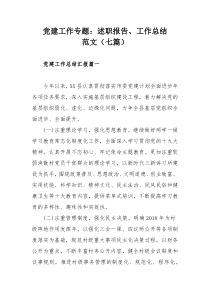 党建工作专题：述职报告、工作总结范文（七篇）