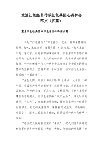 重温红色经典传承红色基因心得体会范文（多篇）