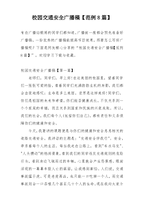 校园交通安全广播稿【范例8篇】