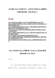 【8篇】2023年党委书记、纪委书记领导在主题教育专题党课讲稿（供参考范文）