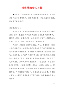 对疫情的看法5篇