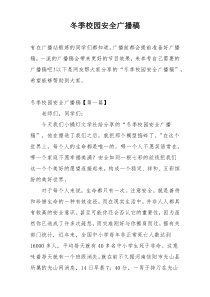 冬季校园安全广播稿