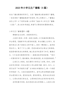 2023年小学元旦广播稿（5篇）