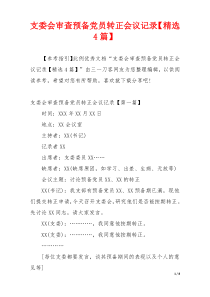支委会审查预备党员转正会议记录【精选4篇】