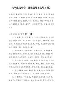 大学生运动会广播稿优选【实用8篇】