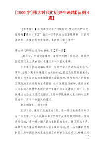 [1000字]伟大时代的历史性跨越【范例4篇】
