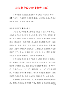 林长制会议记录【参考4篇】