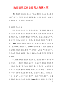 政治建设工作总结范文集聚4篇