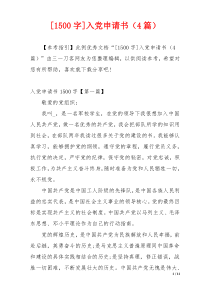 [1500字]入党申请书（4篇）