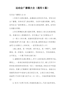 运动会广播稿大全（通用5篇）