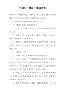 红领巾广播站广播稿范例