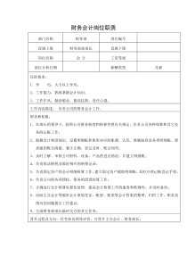 中小企业财务会计岗位职责