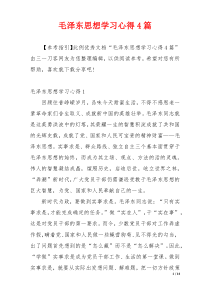 毛泽东思想学习心得4篇