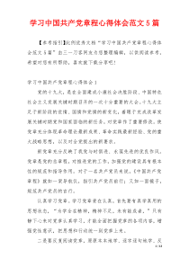 学习中国共产党章程心得体会范文5篇