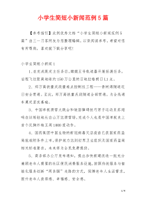 小学生简短小新闻范例5篇