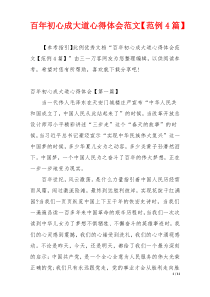 百年初心成大道心得体会范文【范例4篇】