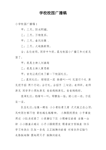 学校校园广播稿