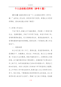 个人总结格式样例（参考5篇）