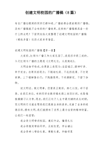 创建文明校园的广播稿（8篇）