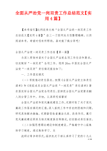 全面从严治党一岗双责工作总结范文【实用4篇】