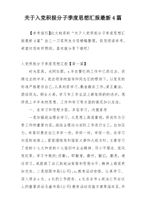 关于入党积极分子季度思想汇报最新4篇