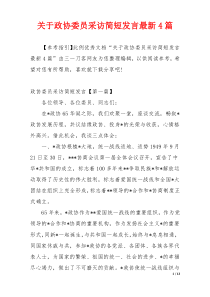 关于政协委员采访简短发言最新4篇