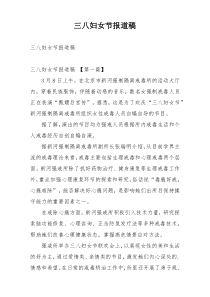 三八妇女节报道稿