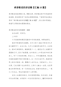 孝亲敬老的讲话稿【汇编10篇】