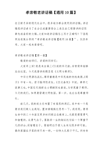 孝亲敬老讲话稿【通用10篇】