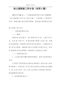 幼儿园班级工作计划（实用5篇）