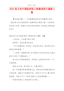 2023张文宏中国医师奖人物事迹简介最新4篇