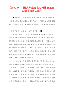 [1000字]中国共产党历史心得体会范文范例（精选4篇）