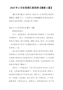 2023年2月份思想汇报范例【最新4篇】