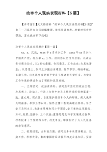 政审个人现实表现材料【5篇】