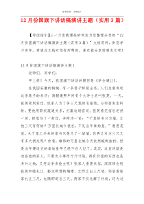 12月份国旗下讲话稿演讲主题（实用3篇）