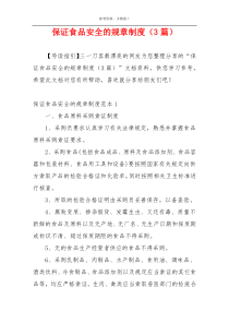 保证食品安全的规章制度（3篇）