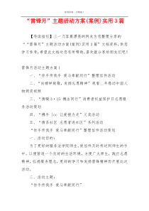 “雷锋月”主题活动方案(案例)实用3篇