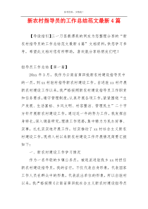 新农村指导员的工作总结范文最新4篇