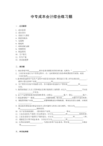 中专成本会计综合练习题