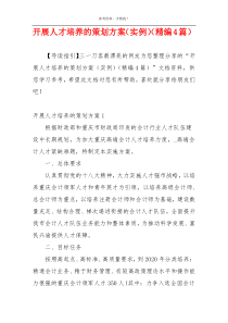 开展人才培养的策划方案（实例）（精编4篇）