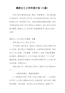 最新女工工作年度计划（5篇）