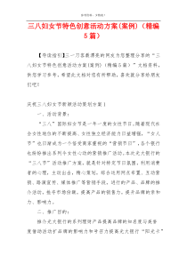 三八妇女节特色创意活动方案(案例)（精编5篇）