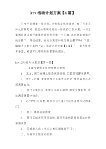 ktv活动计划方案【4篇】