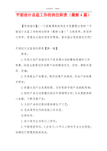 平面设计总监工作的岗位职责（最新4篇）