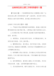出纳岗位的主要工作职责通用5篇