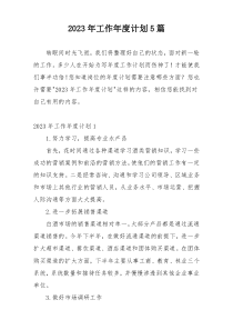 2023年工作年度计划5篇