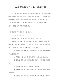 七年级班主任工作计划上学期5篇