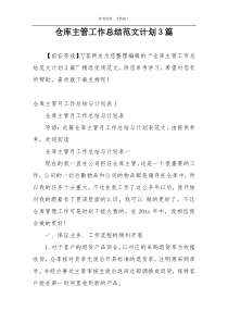 仓库主管工作总结范文计划3篇